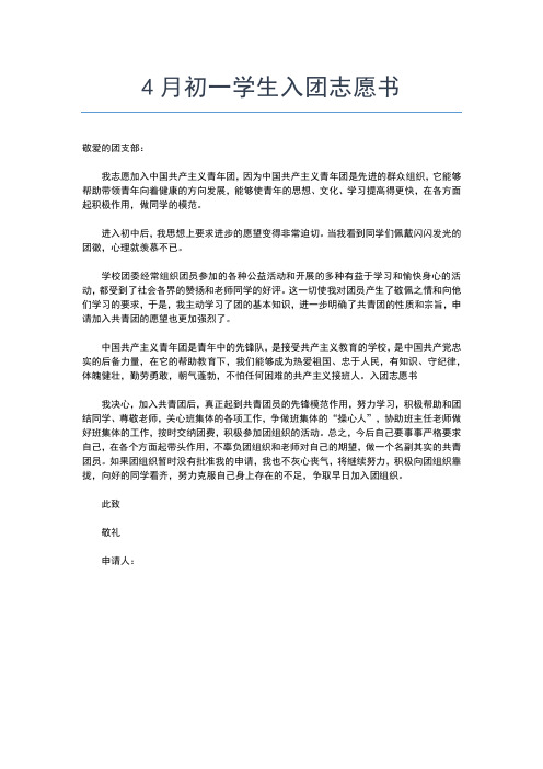 2019年最新月份最新初二年级入团志愿书范本入团申请书文档【十篇】
