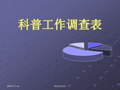 科普工作调查表.ppt