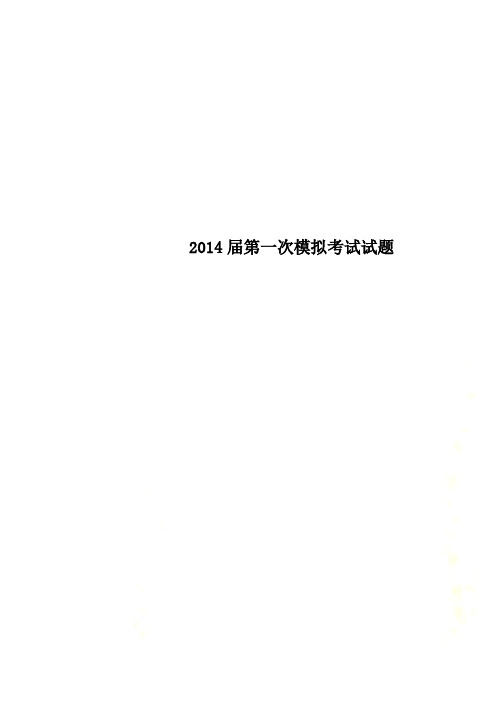 2014届第一次模拟考试试题