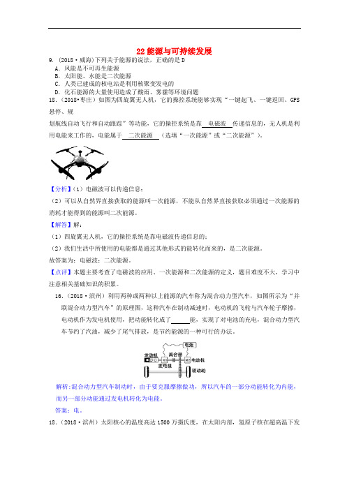 2018年中考物理题分类汇编 22能源与可持续发展