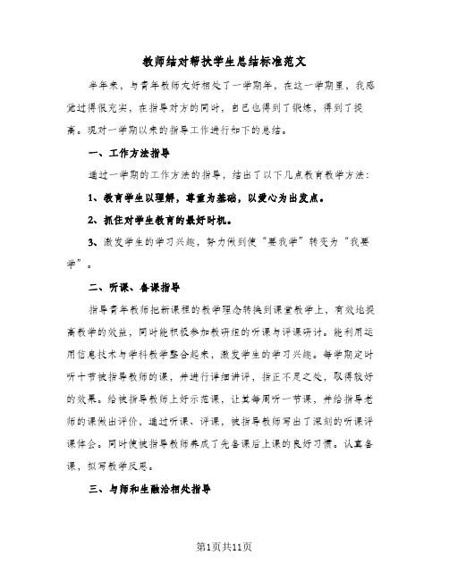 教师结对帮扶学生总结标准范文(5篇)