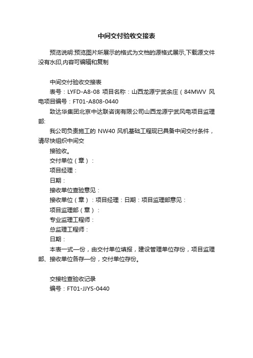 中间交付验收交接表