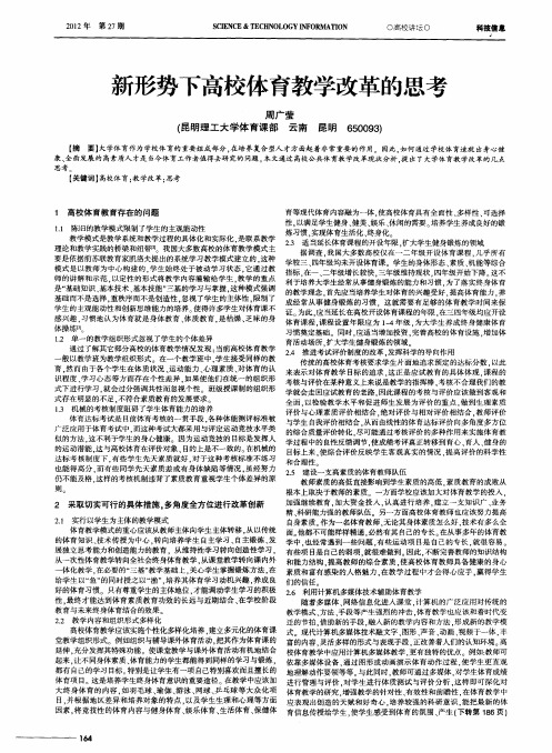 新形势下高校体育教学改革的思考