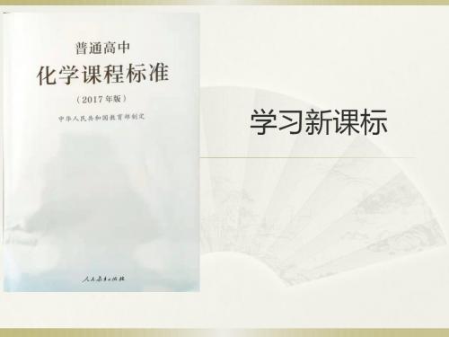 2019年高中化学新课标分析