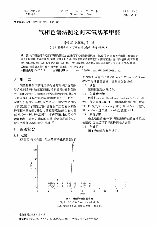 气相色谱法测定间苯氧基苯甲醛