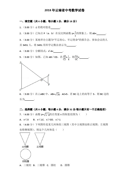 2018年云南省中考数学试卷及答案解析