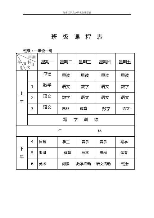 班  级 总 课  程  表