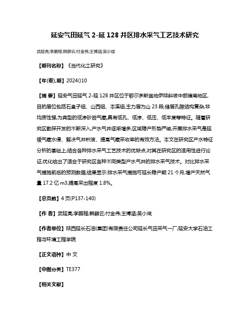 延安气田延气2-延128井区排水采气工艺技术研究