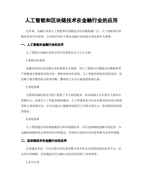 人工智能和区块链技术在金融行业的应用