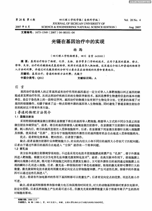 光镊在基因治疗中的实现