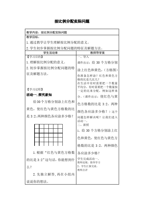 按比例分配导学案
