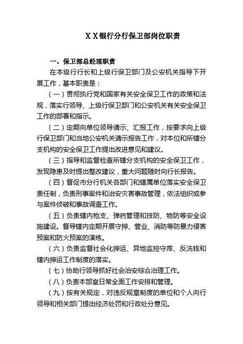 银行分行保卫部岗位职责