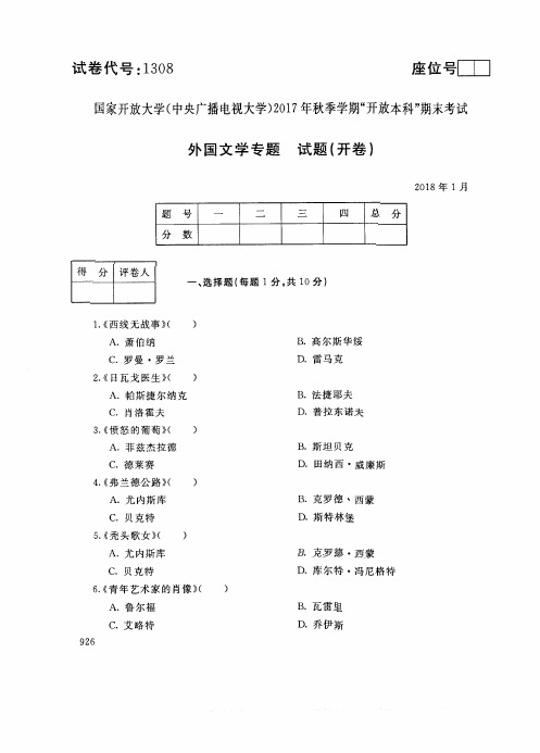 试卷代号1308国家开 放大学2017年秋季学期“开 放本科”期末考试-外国文学专题试题及答案2018年1月