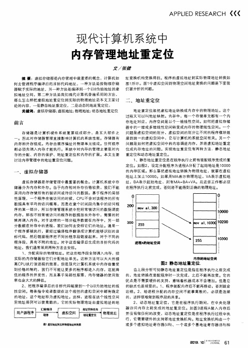 现代计算机系统中内存管理地址重定位