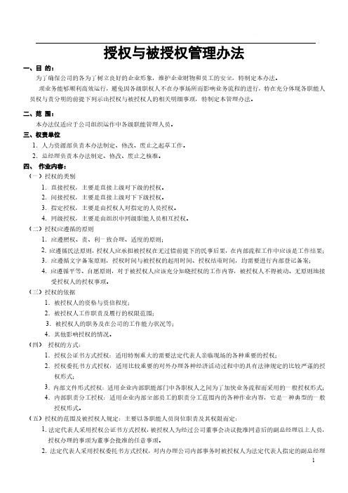 授权与被授权管理办法