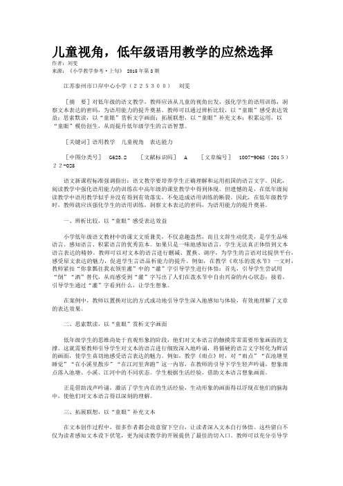 儿童视角，低年级语用教学的应然选择