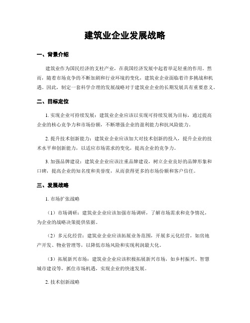 建筑业企业发展战略