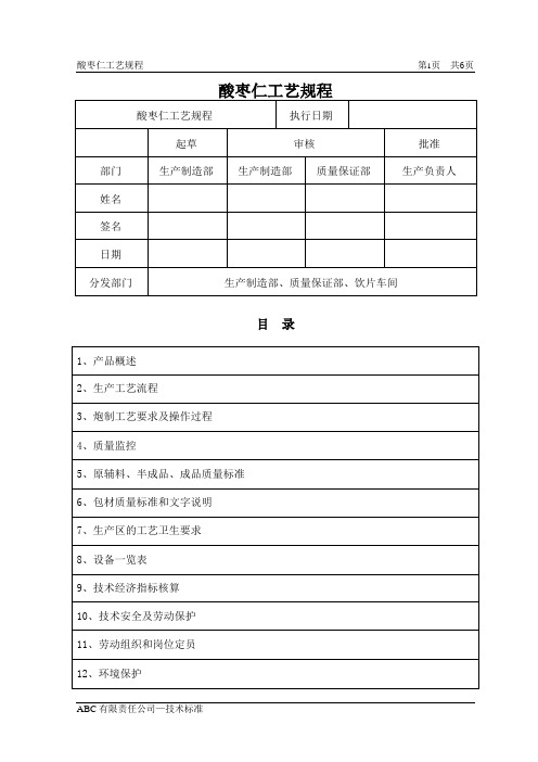 酸枣仁工艺规程