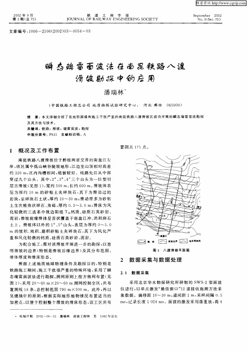 瞬态瑞雷面波法在南昆铁路八渡滑坡勘探中的应用