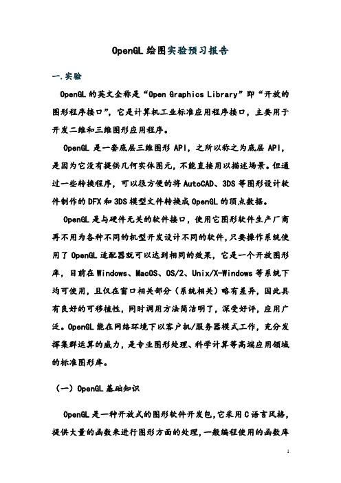 OpenGL实验预习报告