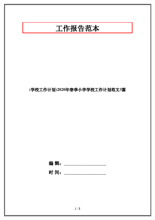 (学校工作计划)2020年春季小学学校工作计划范文3篇