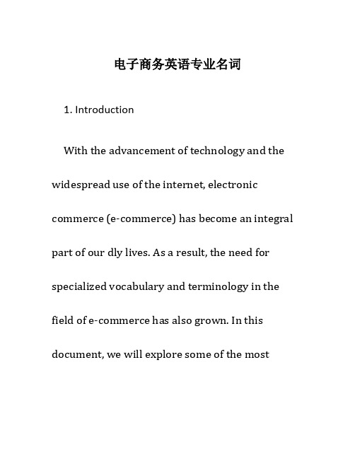 电子商务英语专业名词