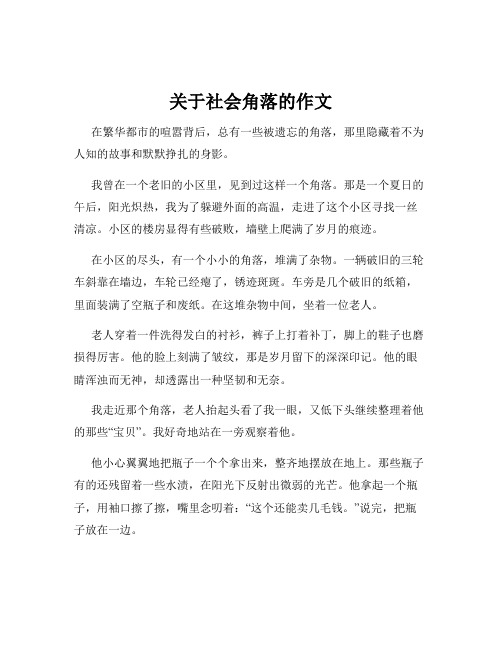 关于社会角落的作文