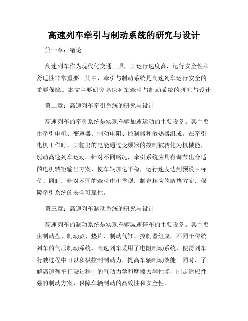 高速列车牵引与制动系统的研究与设计