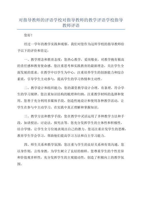 对指导教师的评语学校对指导教师的教学评语学校指导教师评语