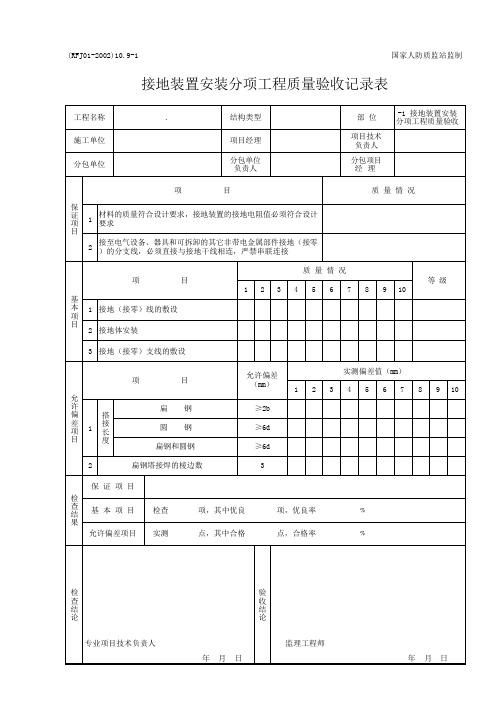 接地装置安装分项工程质量验收记录表(人防工程)