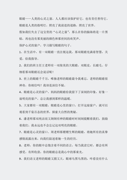 格言警句doc-心灵的窗户描写眼睛的句子