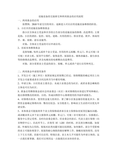 设施设备的交接移交和两项基金的启用流程