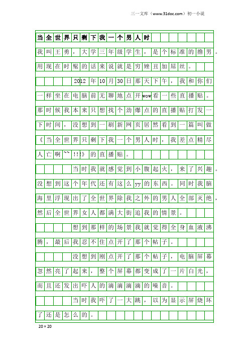 初一小说：当全世界只剩下我一个男人时