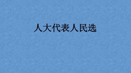 第九课 人大代表的职责