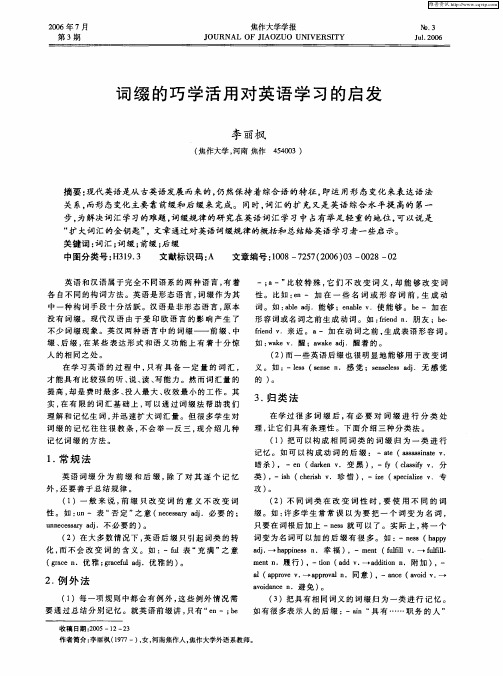 词缀的巧学活用对英语学习的启发