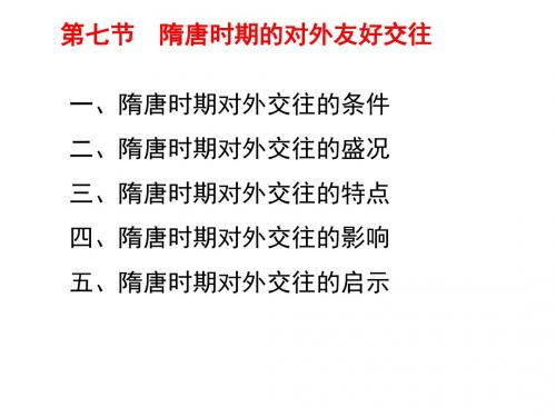 第七节 隋唐时期的对外友好交往