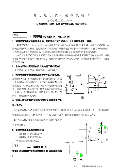 电力电子技术期末考试模拟试题3及答案