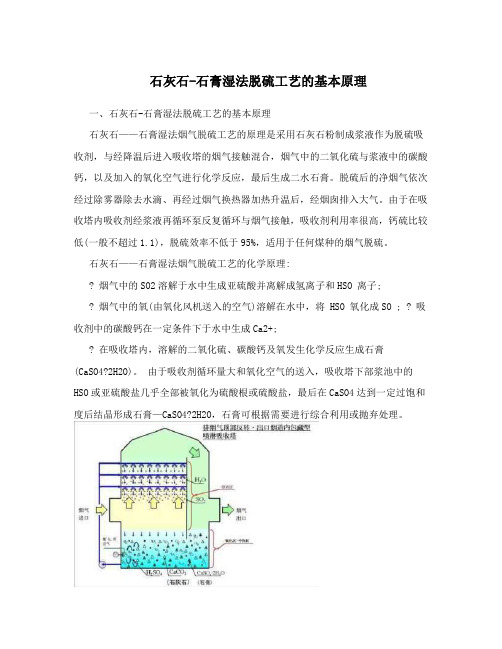 石灰石-石膏湿法脱硫工艺的基本原理