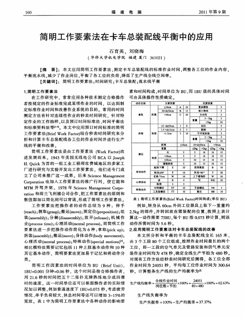 简明工作要素法在卡车总装配线平衡中的应用