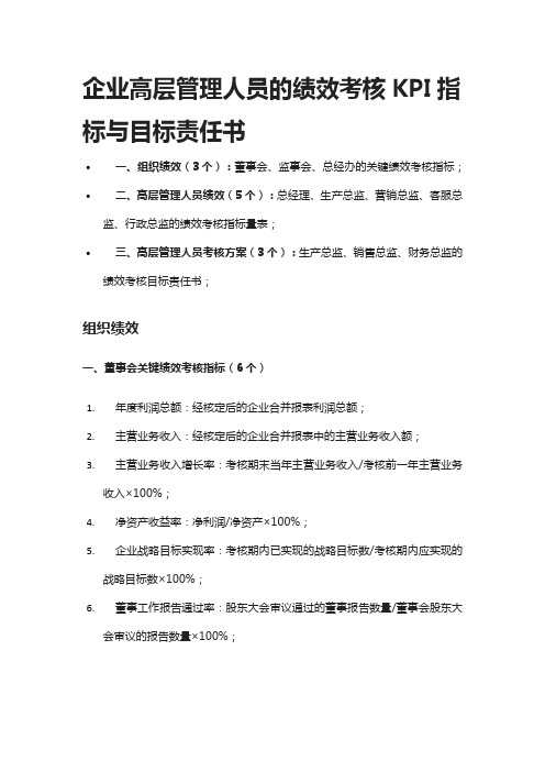 [全]企业高层管理人员的绩效考核KPI指标与目标责任书