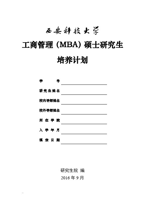 工商管理(MBA)硕士研究生培养计划【新版】