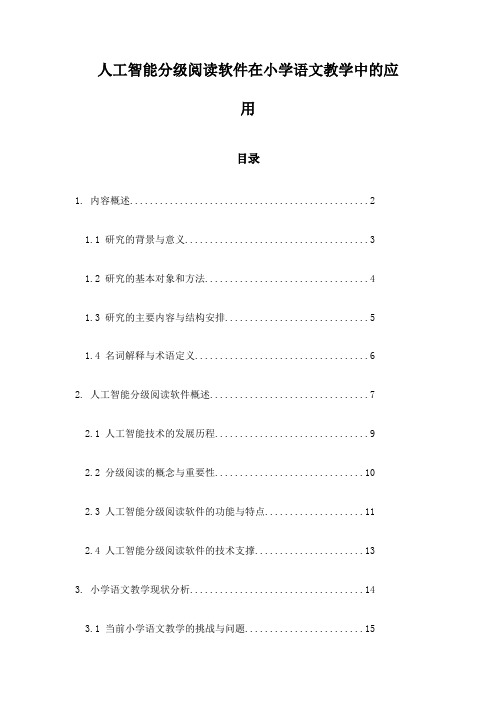 人工智能分级阅读软件在小学语文教学中的应用