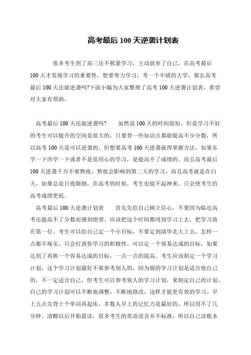 高考最后100天逆袭计划表