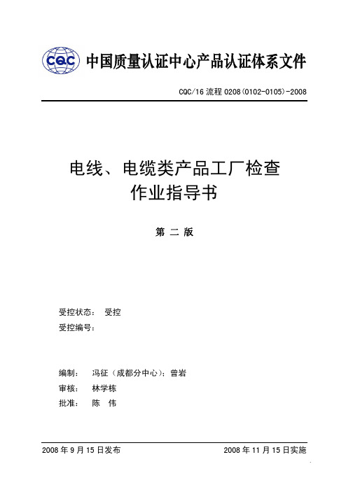 电线、电缆类产品工厂检查作业指导书