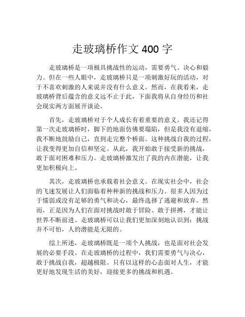 走玻璃桥作文400字