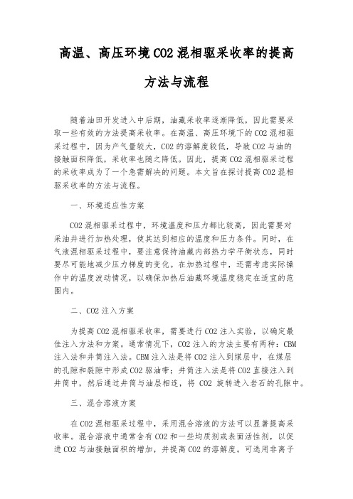 高温、高压环境CO2混相驱采收率的提高方法与流程