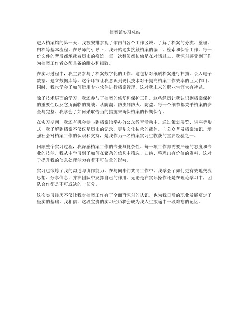 档案馆实习总结