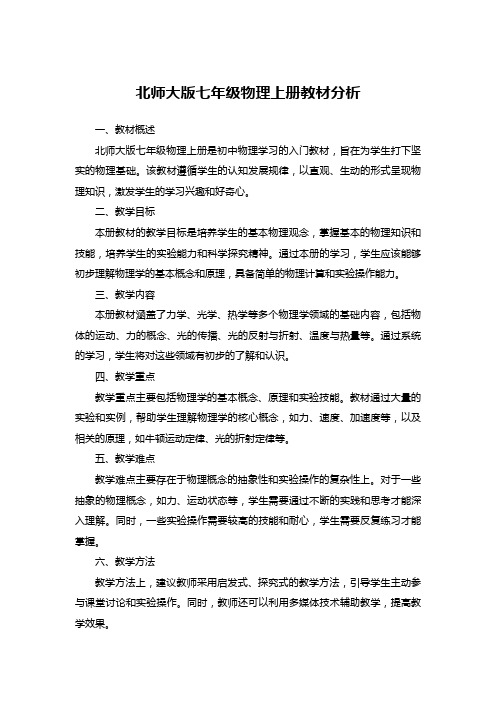 北师大版七年级物理上册教材分析