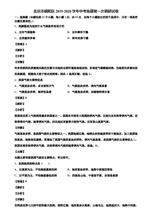 北京市朝阳区2019-2020学年中考地理第一次调研试卷含解析