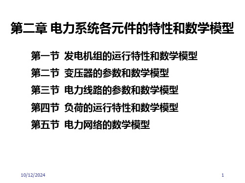 电力系统各元件的特性和数学模型获奖课件名师公开课